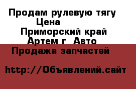 Продам рулевую тягу › Цена ­ 1 121 - Приморский край, Артем г. Авто » Продажа запчастей   